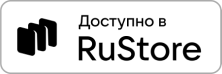 Доступно в RuStore
